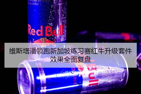 维斯塔潘领跑新加坡练习赛红牛升级套件效果全面复盘