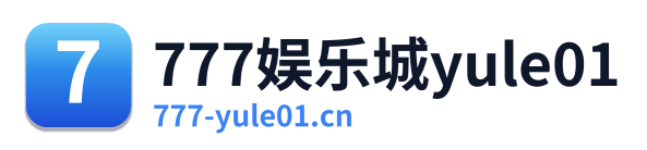 777娱乐城yule01